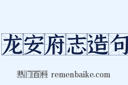 龙安府志造句是什么意思的图片